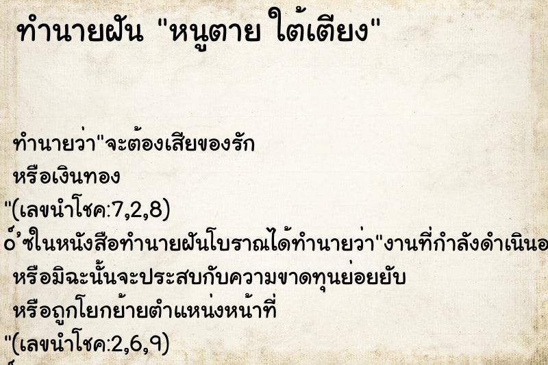 ทำนายฝันหนูตายใต้เตียง ทำนายฝันทำนายฝันหนูตายใต้เตียง